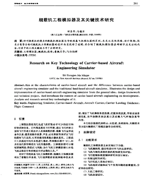 舰载机工程模拟器及其关键技术研究