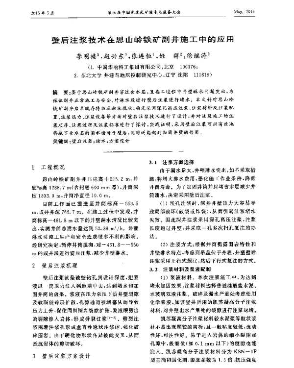 壁后注浆技术在思山岭铁矿副井施工中的应用