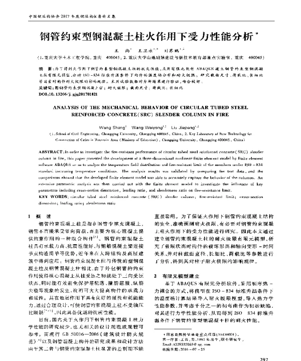 钢管约束型钢混凝土柱火作用下受力性能分析