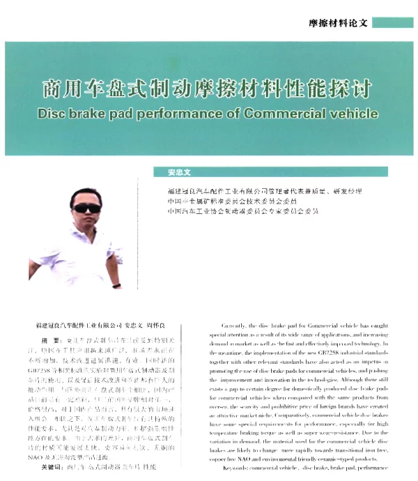 商用车盘式制动摩擦材料性能探讨