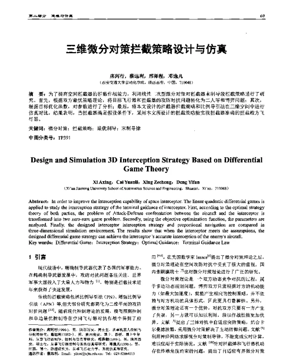 三维微分对策拦截策略设计与仿真
