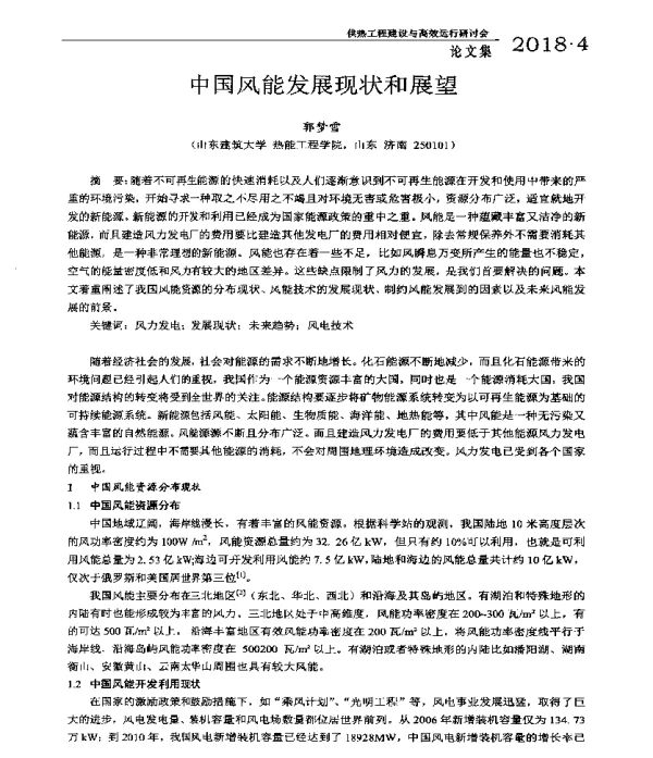 中国风能发展现状和展望