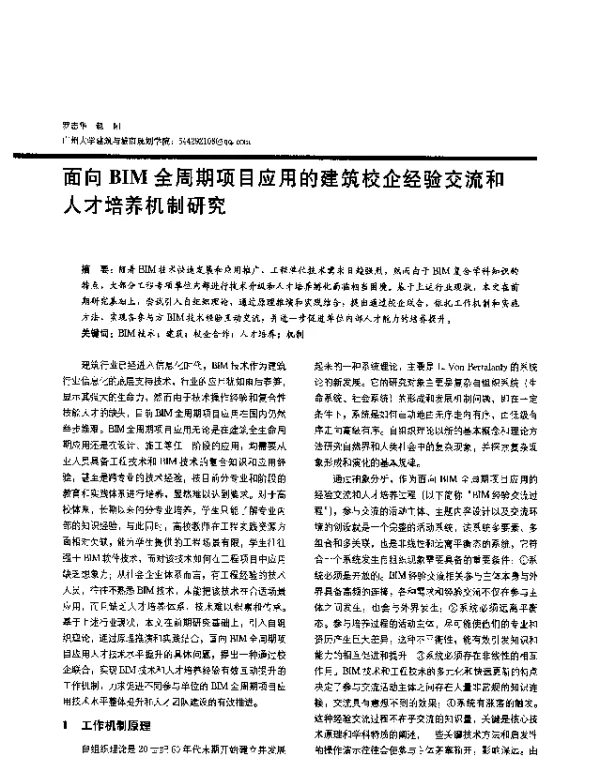 面向BIM全周期项目应用的建筑校企经验交流和人才培养机制研究