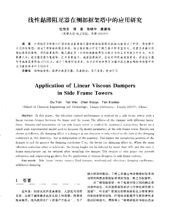 线性黏滞阻尼器在侧部框架塔中的应用研究