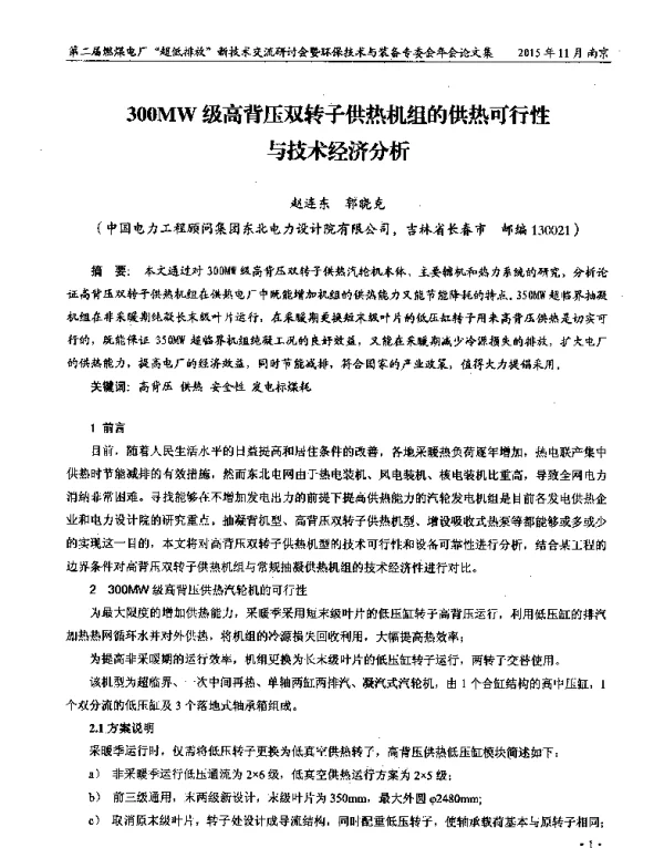 300MW级高背压双转子供热机组的供热可行性与技术经济分析