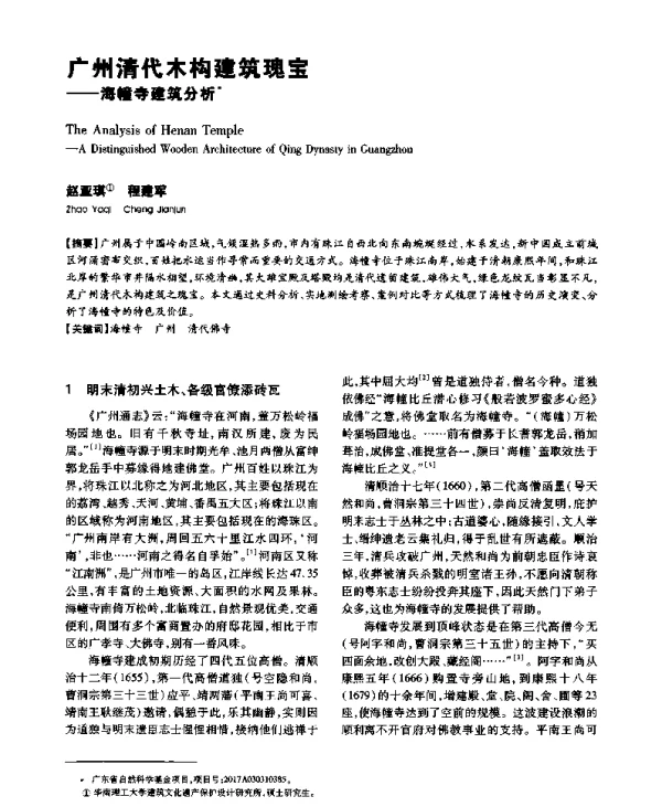 广州清代木构建筑瑰宝--海幢寺建筑分析