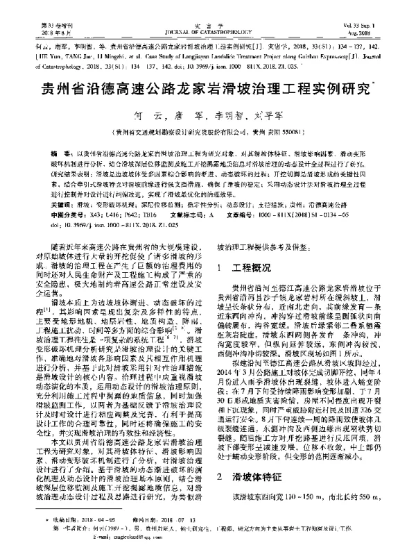 贵州省沿德高速公路龙家岩滑坡治理工程实例研究