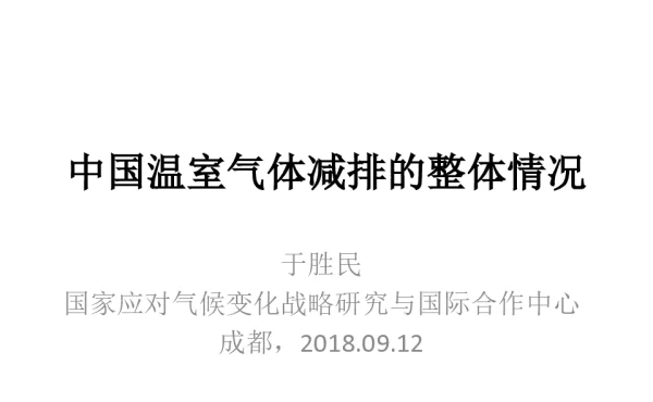 中国温室气体减排的整体情况