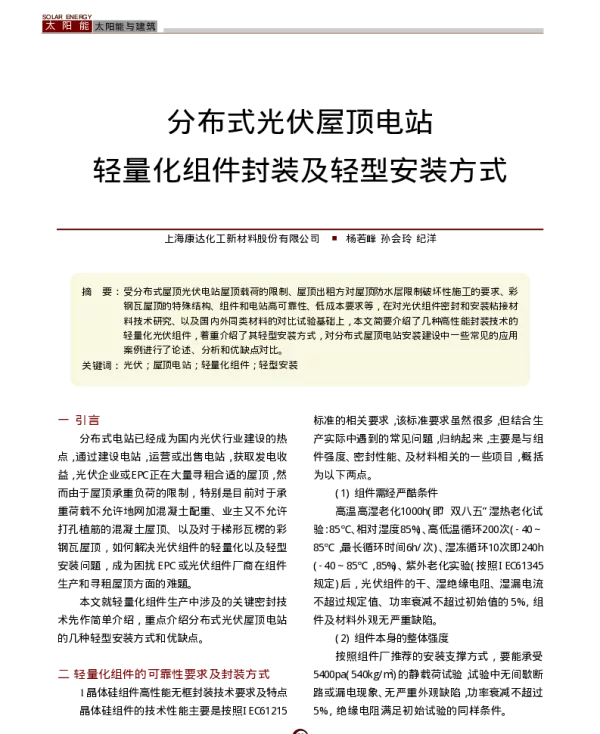 分布式光伏屋顶电站轻量化组件封装及轻型安装方式_杨若峰