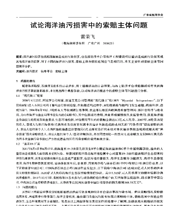试论海洋油污损害中的索赔主体问题