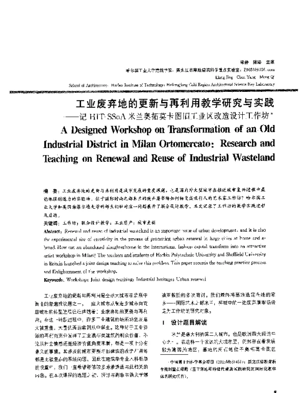 工业废弃地的更新与再利用教学研究与实践--记HIT-SSoA米兰奥拓莫卡图旧工业区改造设计工作坊