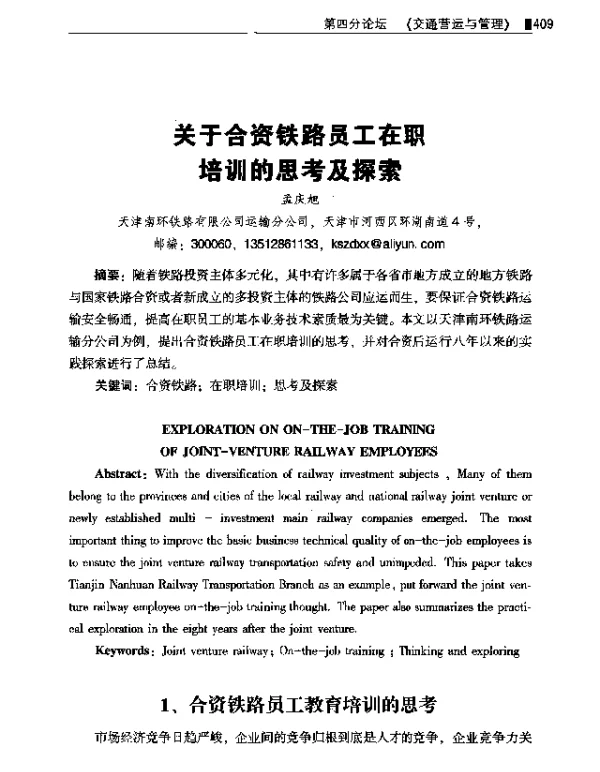 关于合资铁路员工在职培训的思考及探索