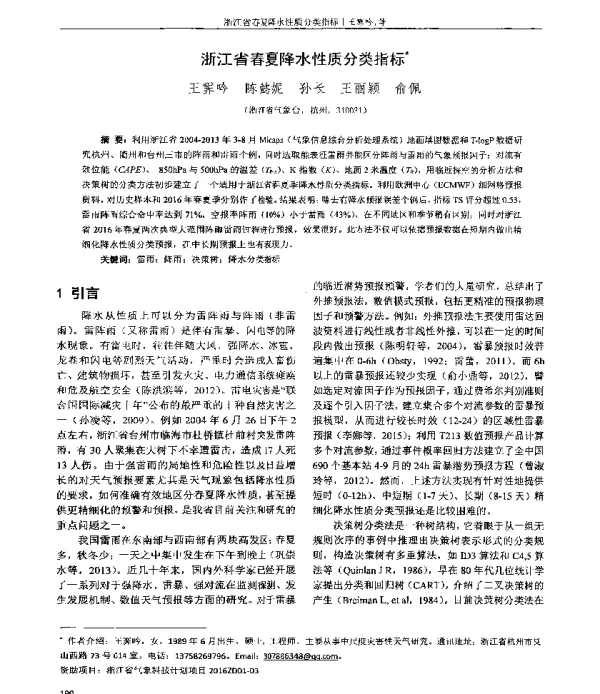 浙江省春夏降水性质分类指标