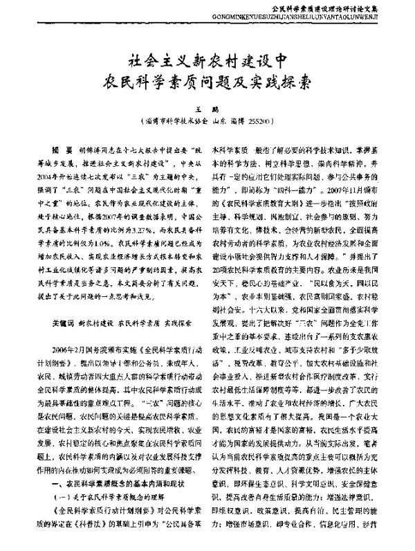 社会主义新农村建设中农民科学素质问题及实践探索