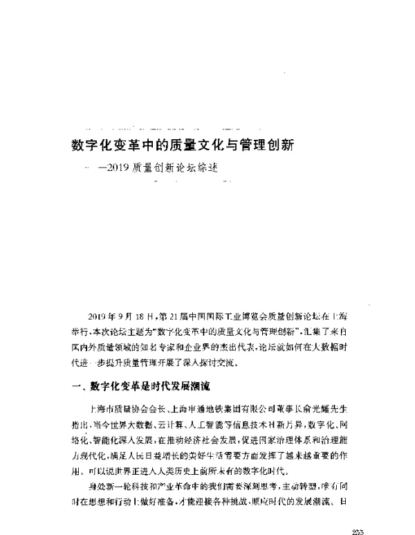 数字化变革中的质量文化与管理创新--2019质量创新论坛综述