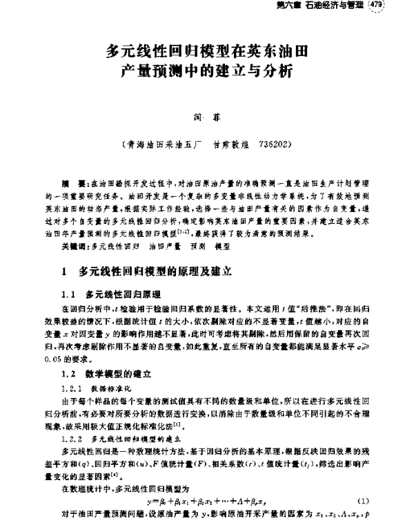 多元线性回归模型在英东油田产量预测中的建立与分析