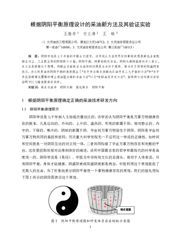 根据阴阳平衡原理设计的采油新方法及其验证实验