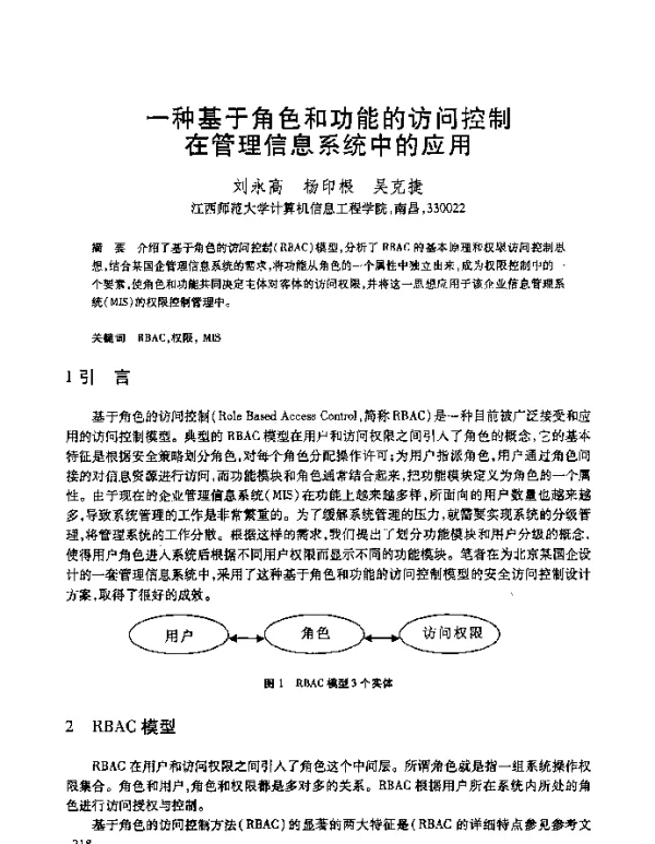 一种基于角色和功能的访问控制在管理信息系统中的应用