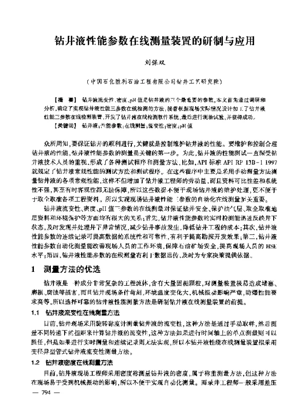 钻井液性能参数在线测量装置的研制与应用
