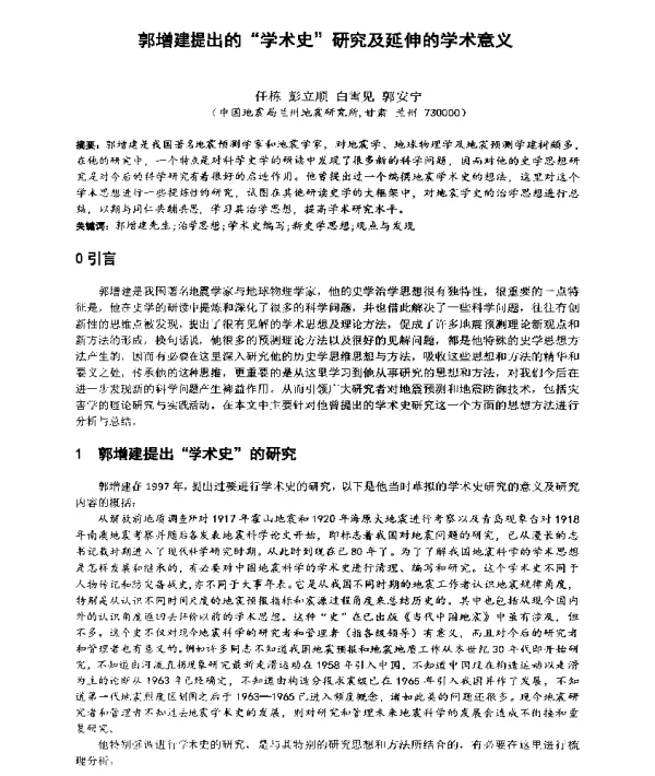 郭增建提出的学术史研究及延伸的学术意义