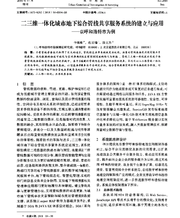 二三维一体化城市地下综合管线共享服务系统的建立与应用--以呼和浩特市为例