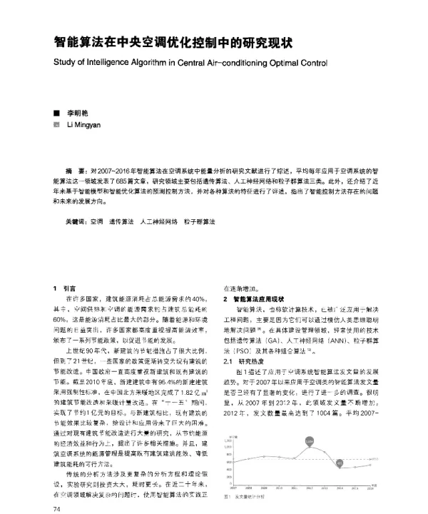 智能算法在中央空调优化控制中的研究现状