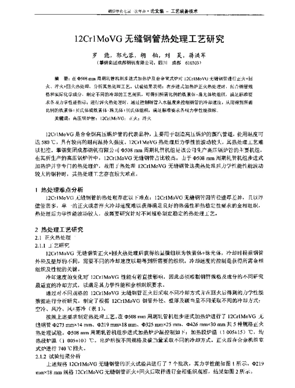 12Cr1MoVG无缝钢管热处理工艺研究