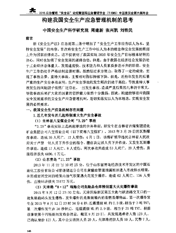 构建我国安全生产应急管理机制的思考
