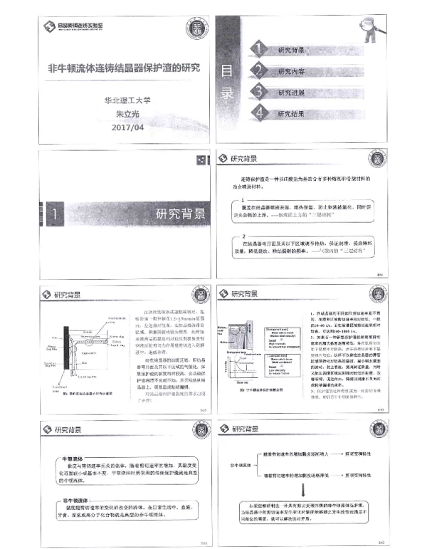 非牛顿流体连铸结晶器保护渣的研究