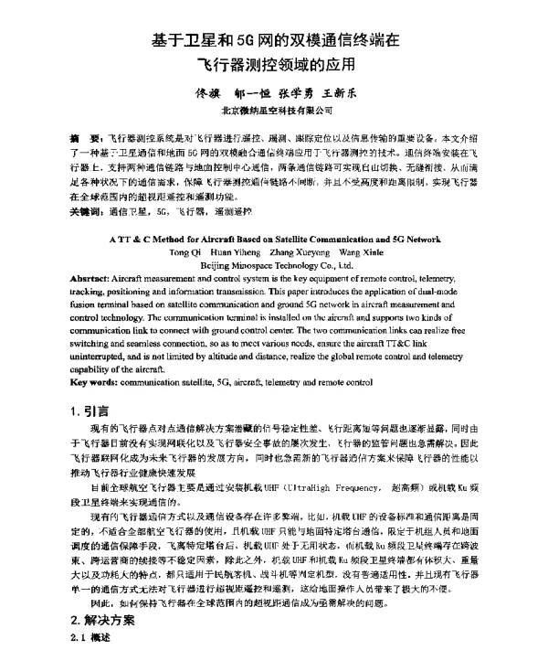 基于卫星和5G网的双模通信终端在飞行器测控领域的应用