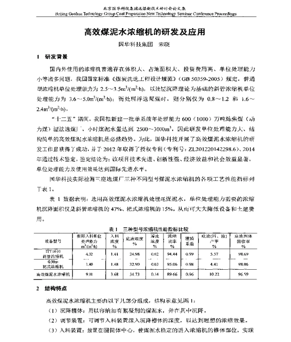 高效煤泥水浓缩机的研发及应用