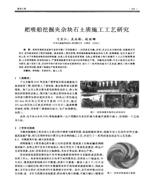 耙吸船挖掘夹杂块石土质施工工艺研究