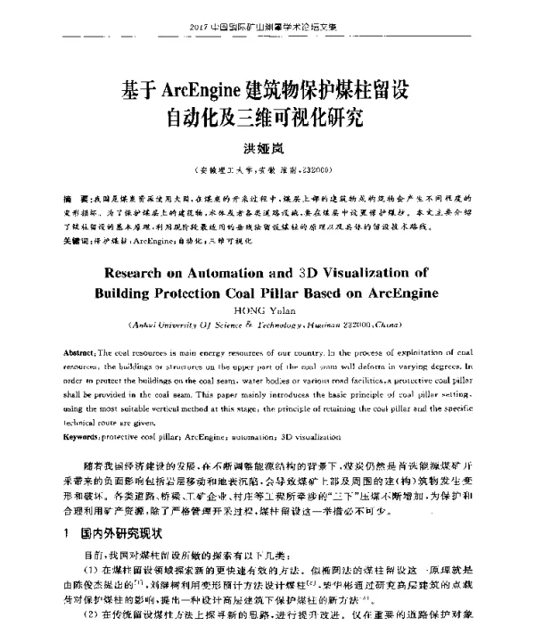 基于ArcEngine建筑物保护煤柱留设自动化及三维可视化研究
