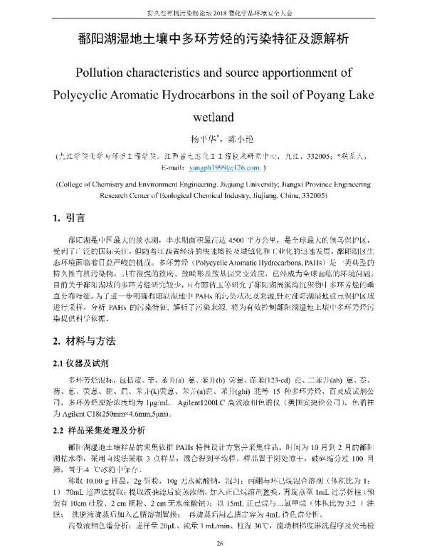 鄱阳湖湿地土壤中多环芳烃的污染特征及源解析