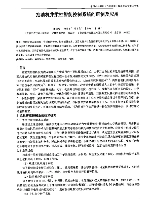 抽油机井柔性智能控制系统的研制及应用