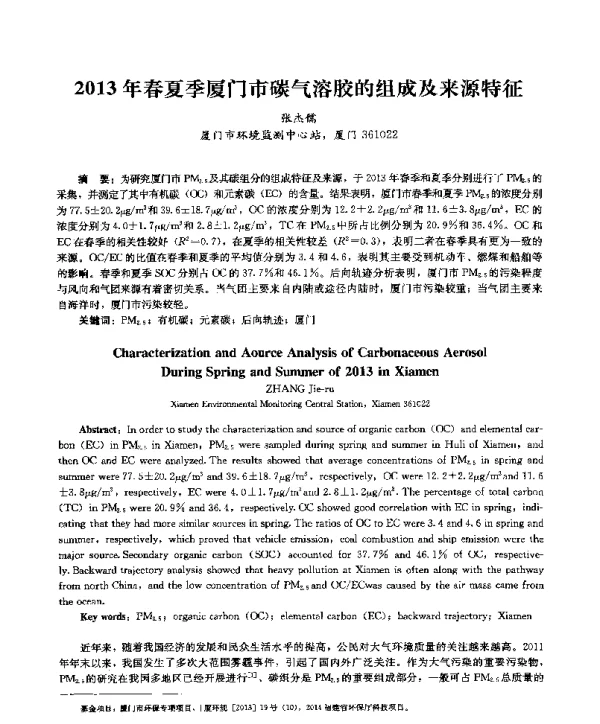 2013年春夏季厦门市碳气溶胶的组成及来源特征