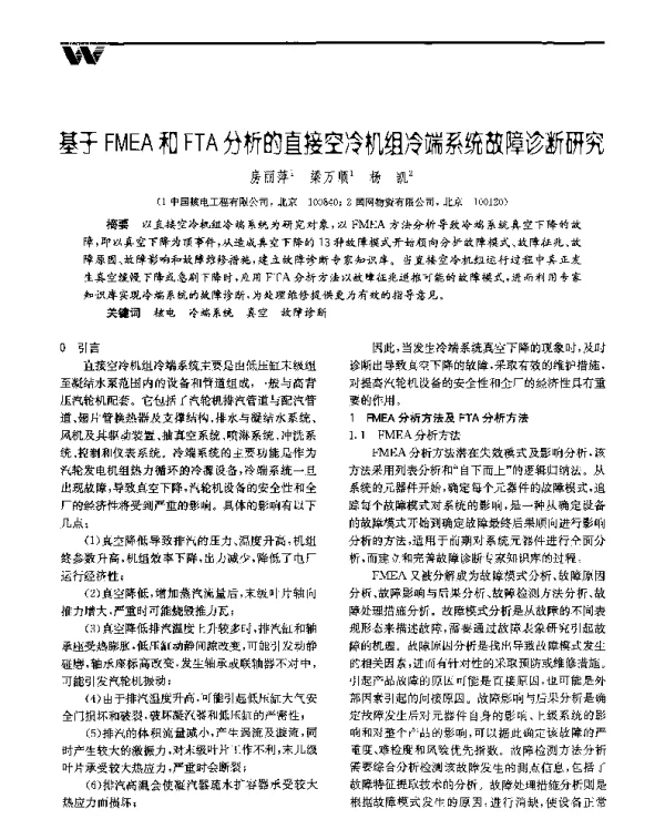 基于FMEA和FTA分析的直接空冷机组冷端系统故障诊断研究