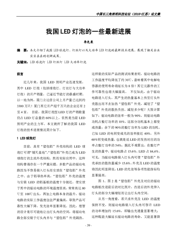 我国LED灯泡的一些最新进展