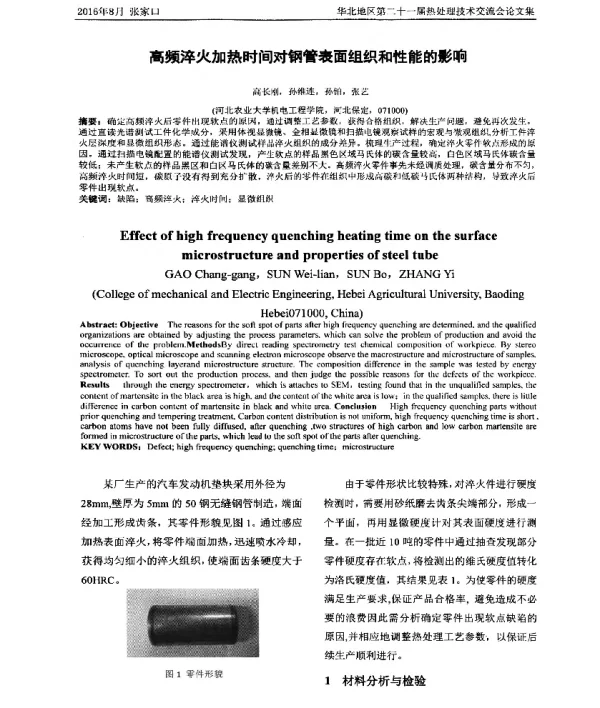高频淬火加热时间对钢管表面组织和性能的影响