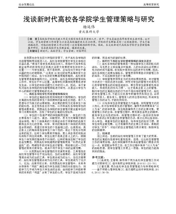 浅谈新时代高校各学院学生管理策略与研究