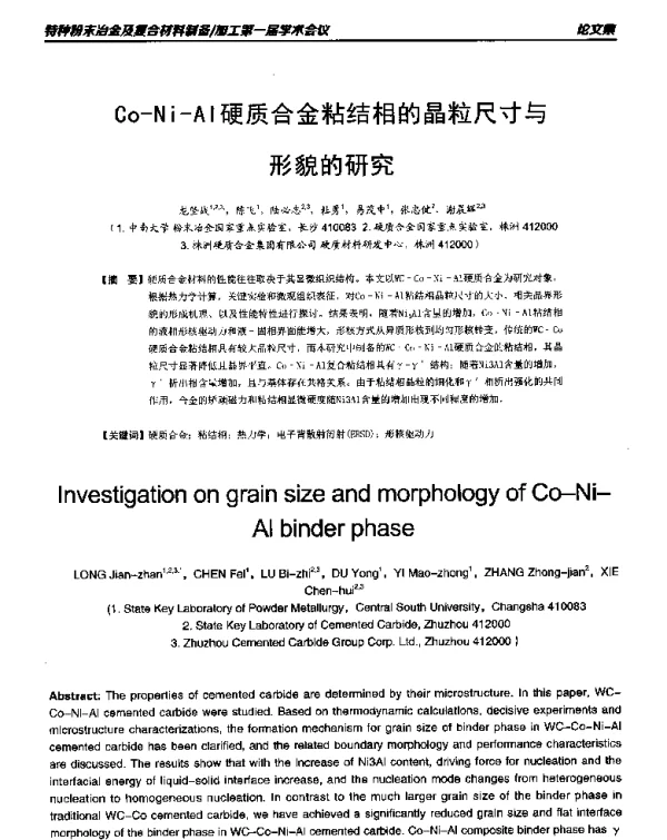 Co-Ni-Al硬质合金粘结相的晶粒尺寸与形貌的研究