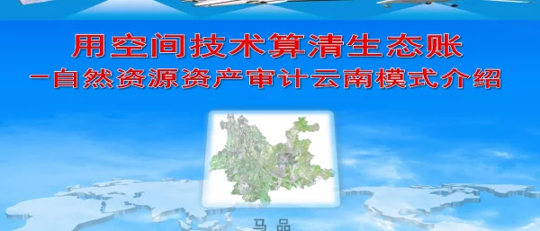 用空间技术算清生态账-自然资源资产审计云南模式介绍