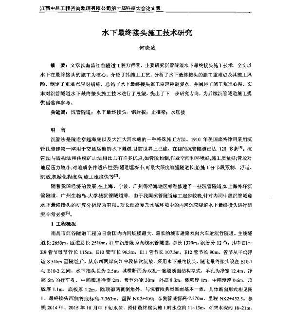 水下最终接头施工技术研究