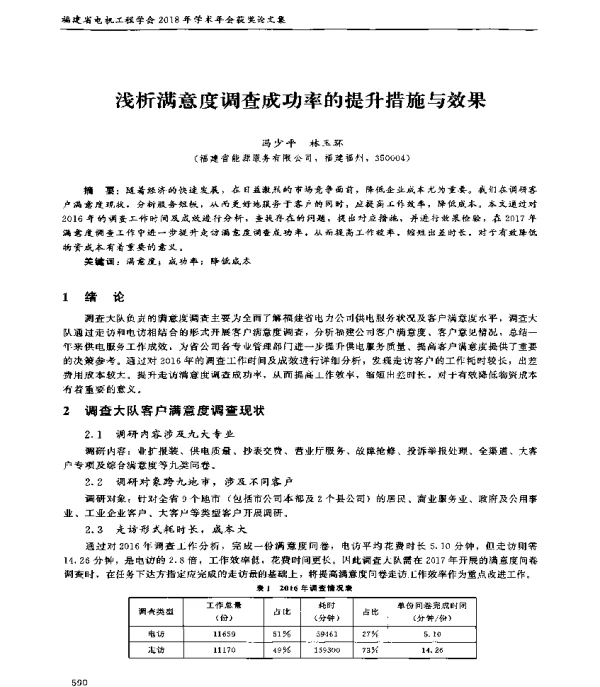 浅析满意度调查成功率的提升措施与效果