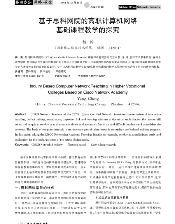基于思科网院的高职计算机网络基础课程教学的探究
