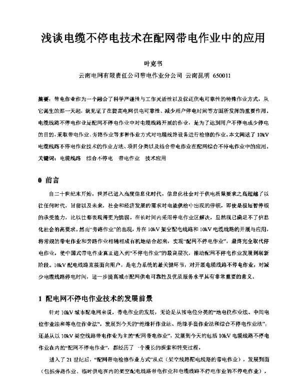 浅谈电缆不停电技术在配网带电作业中的应用