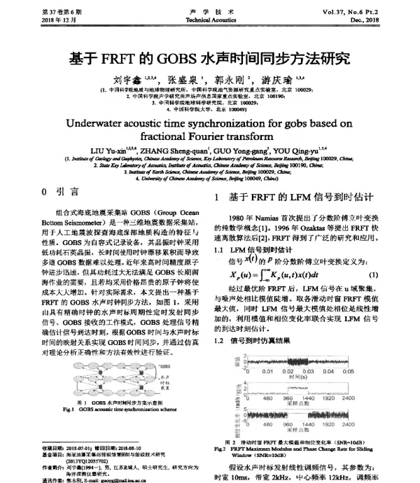 基于FRFT的GOBS水声时间同步方法研究
