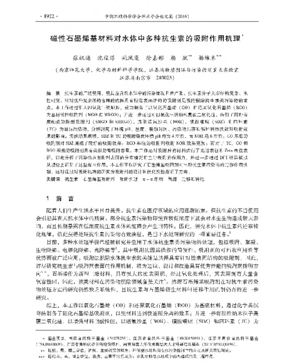 磁性石墨烯基材料对水体中多种抗生素的吸附作用机理