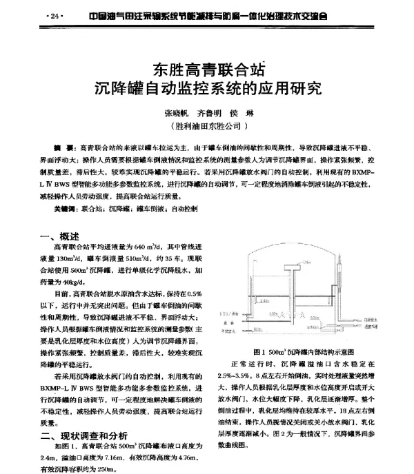 东胜高青联合站沉降罐自动监控系统的应用研究