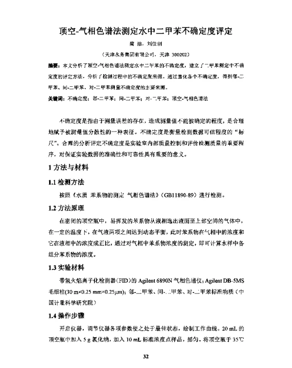 顶空-气相色谱法测定水中二甲苯不确定度评定